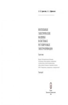 Вентильные электрические машины в системах регулируемых электроприводов.