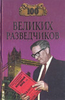 100 великих разведчиков