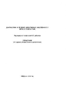 Диагностика и лечение эндокринных заболеваний у детей и подростков