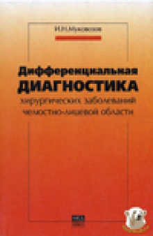 Дифференциальная диагностика хирургических заболеваний челюстно-лицевой области