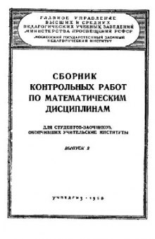 Сборник контрольных работ по математическим дисциплинам