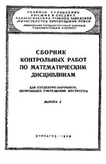 Сборник контрольных работ по математическим дисциплинам