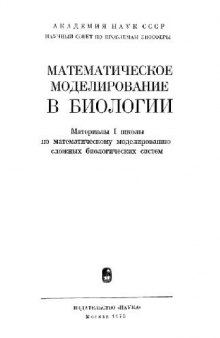 Сборник. Математическое моделирование в биологии