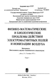 Сборник. Физико-математические и биологические проблемы действия электромагниных полей и ионизации воздуха.