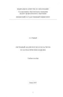 Системный анализ результатов расчетов по математическим моделям: Учебное пособие