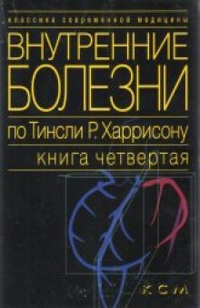 Внутренние болезни по Тинсли Р. Харрисону.  В семи книгах