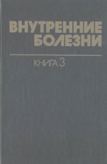 Внутренние болезни. Инфекционные болезни