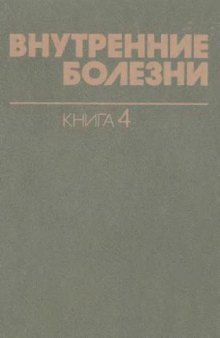 Внутренние болезни. Инфекционные болезни. Паразитические болезни. Болезни, вызываемые факторами окружающей среды