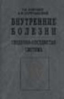 Внутренние болезни. Сердечно-сосудистая система