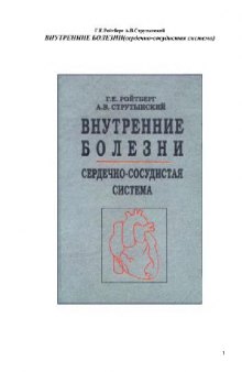 Внутренние болезни. Сердечно-сосудистая система.