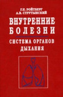 Внутренние болезни. Система органов дыхания