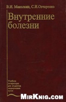 Внутренние болезни: Руководство к практическим занятиям