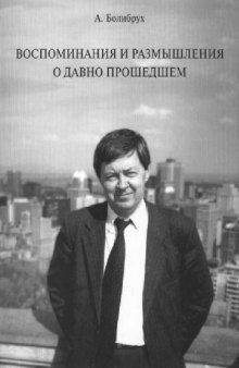 Воспоминания и размышления о давно прошедшем