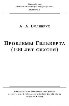 Проблемы Гильберта (100 лет спустя)