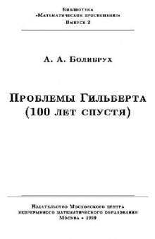 Проблемы Гильберта 100 лет спустя