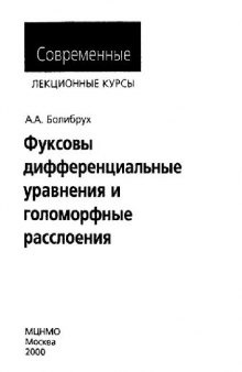 Фуксовы дифференциальные уравнения и голоморфные расслоения