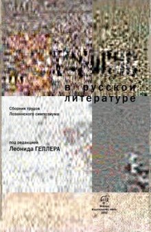 Экфрасис в русской литературе : труды Лозаннского симпозиума