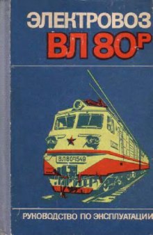 электровоз ВЛ80Р. Руководство по эксплуатации