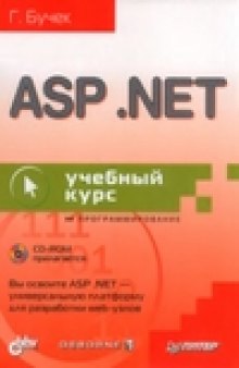 ASP .NET. Учебный курс