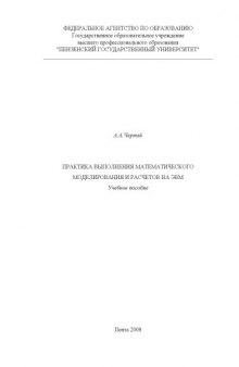 Практика выполнения математического моделирования и расчетов на ЭВМ: Учебное пособие