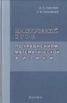 Практический курс по уравнениям математической физики