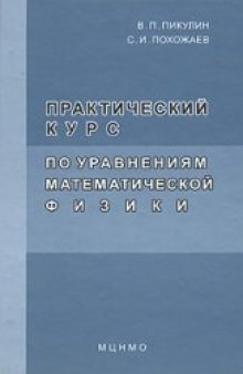 Практический курс по уравнениям математической физики