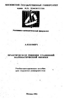 Практическое решение уравнений математической физики: Учеб.-метод. пособие для студентов ун-тов