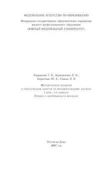 Предел и непрерывность функции: Методические указания к практическим занятия по математическому анализу (I курс, 1-й семестр)