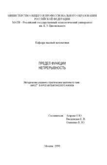 Предел функции. Непрерывность. Методические указания к практическим занятиям по теме: MAPLE в курсе математического анализа