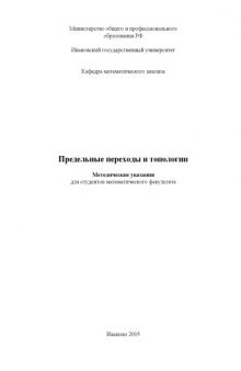 Предельные переходы и топологии: Методические указания для студентов математического факультета