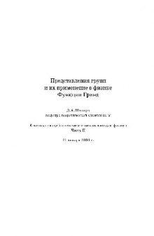 Представления групп и их применение в физике. Функции Грина. конспект лекций по математическим методам физики