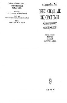 Пресноводные экосистемы. Математическое моделирование