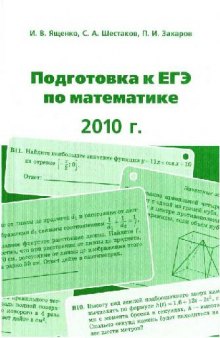 Подготовка к ЕГЭ по математике в 2010 году: методические указания