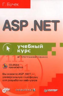 ASP.NET. Учебный курс