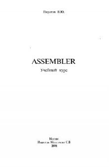Assembler. Учебный курс