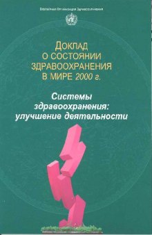 Системы здравоохранения, улучшение деятельности. Доклад о состоянии здравоохранения в мире в 2000 г