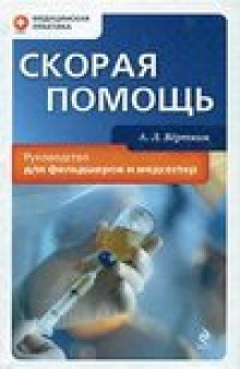 Скорая помощь: руководство для фельдшеров и медсестер