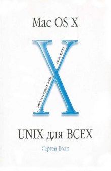 MacOS X (Reduce). UNIX для всех
