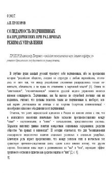 Солидарность подчиненных на предприятиях при различных режимах управления