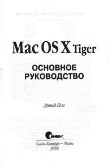 Mac OS X Tiger. Основное руководство.