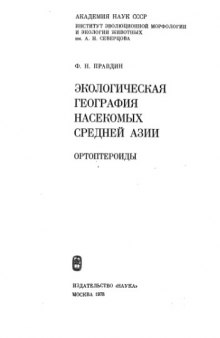 Экологическая география насекомых Средней Азии. Ортоптероиды