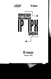 Коммутация и маршрутизация IP/IPX - трафика