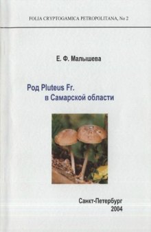 Род Pluteus Fr. в Самарской области.