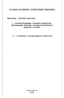 Системообразующие основания разработки региональных программ социально-культурного развития в России(Диссертация)