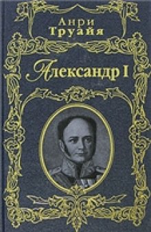 Александр I