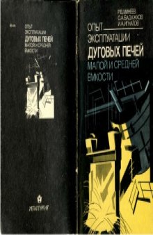 Опыт эксплуатации дуговых печей малой и средней емкости