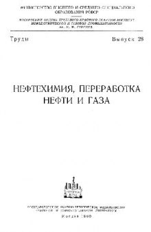 Сборник. Нефтехимия, переработка нефти и газа