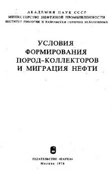 Сборник. Условия формирования пород-коллекторов и миграция нефти