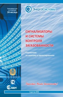 Сигнализаторы и системы контроля загазованности. Справочник по монтажу и проектированию