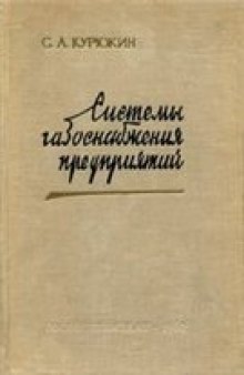 Системы газоснабжения предприятий